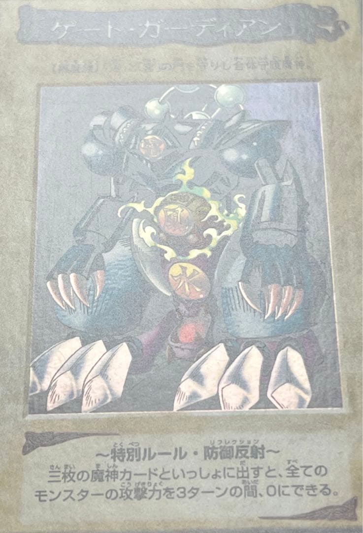 遊戯王　ゲートガーディアン　バンダイ版