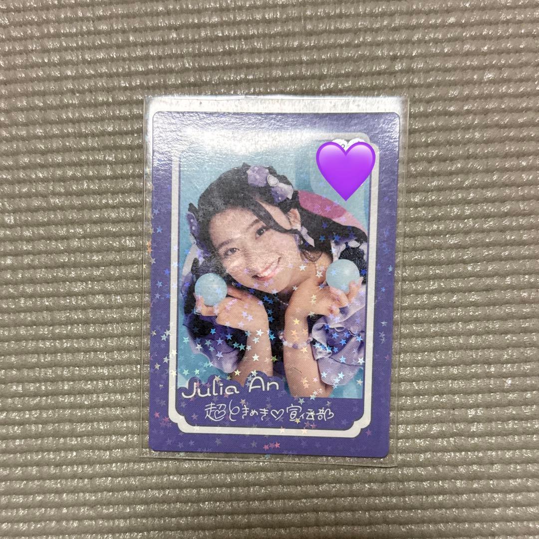 超ときめき♡宣伝部　杏ジュリア　トレカ