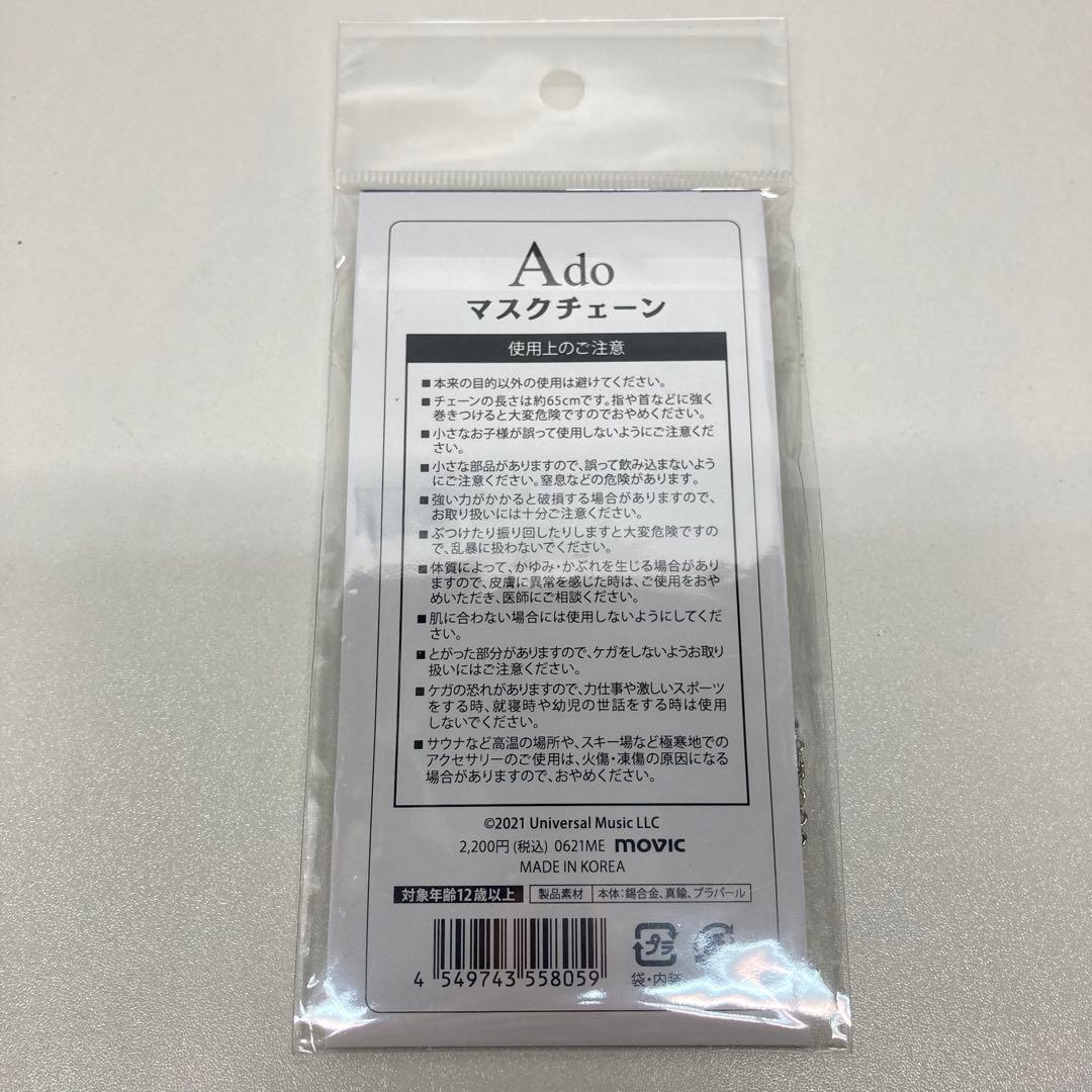 Ado　マスクチェーン