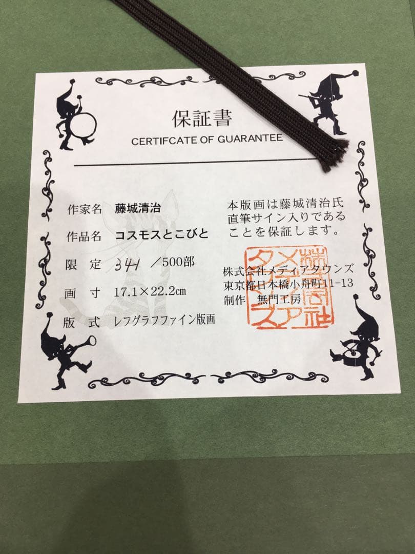 リトグラフ 藤城清治 コスモスとこびと TO.1452