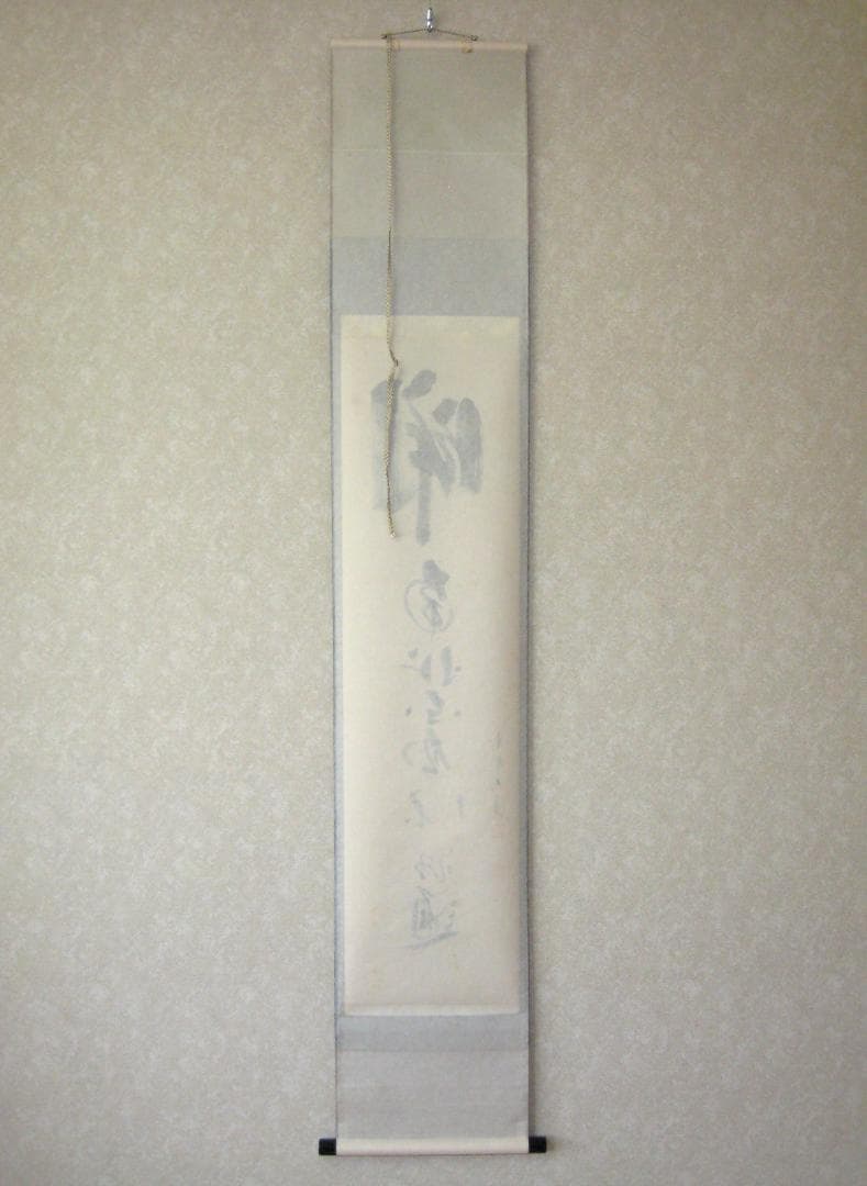 【真筆】茶掛　関 南北東西活路通◆大徳寺 塔頭三玄院 長谷川大真　共箱・タトウ箱