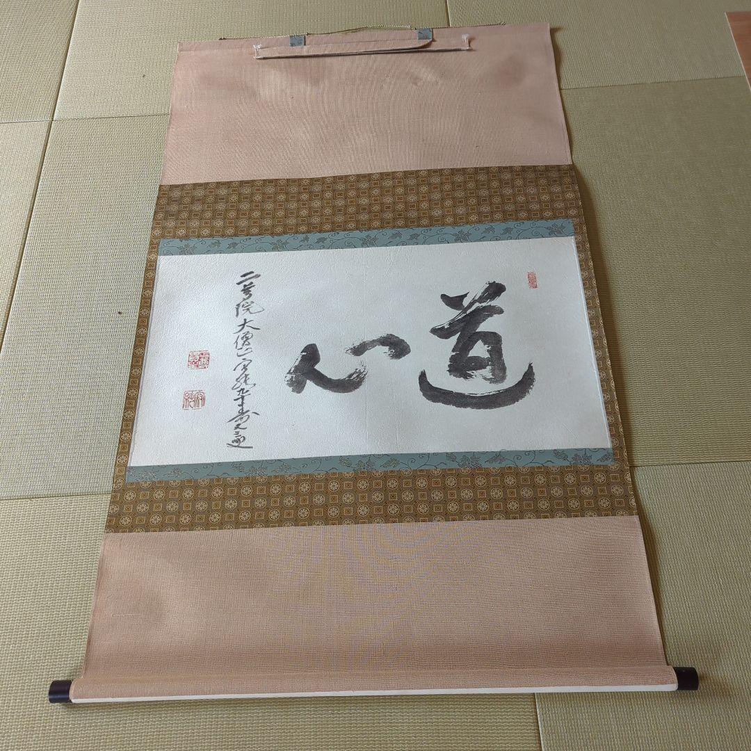 掛け軸　天台宗 二尊院 羽生田寂純［道心］横物 大幅 木箱付！