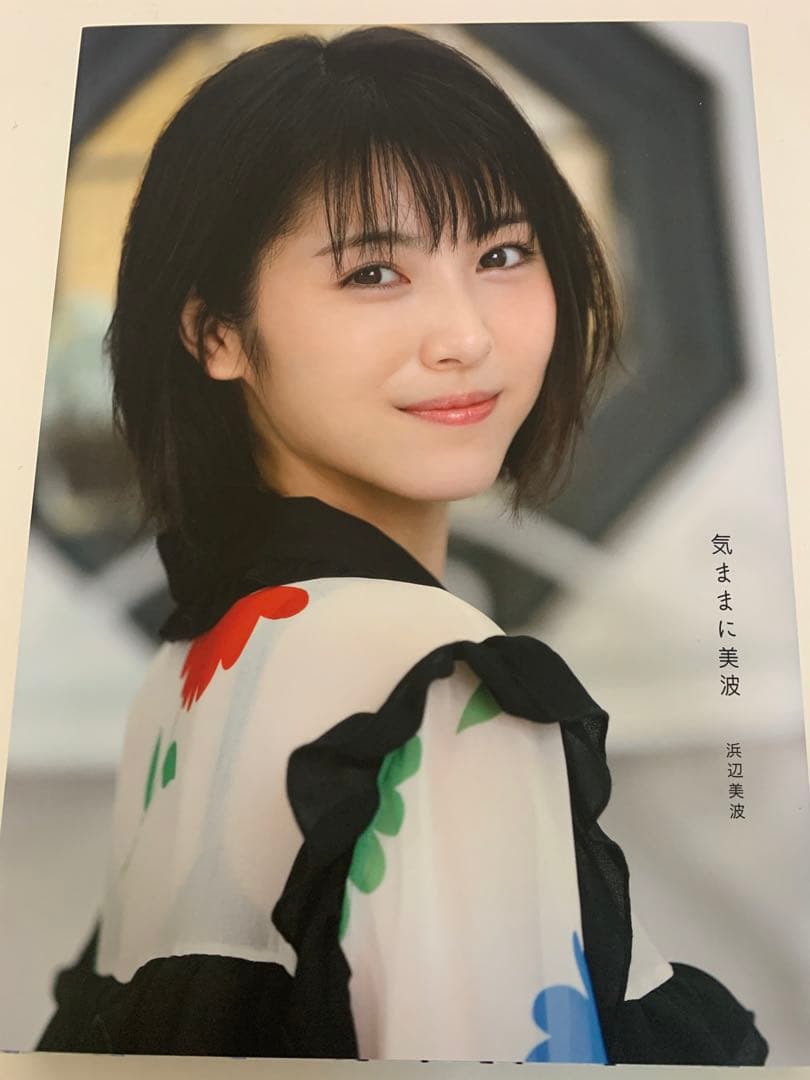 浜辺美波　日経BP SHOP限定　特装版　気ままに美波　直筆サイン付きセット