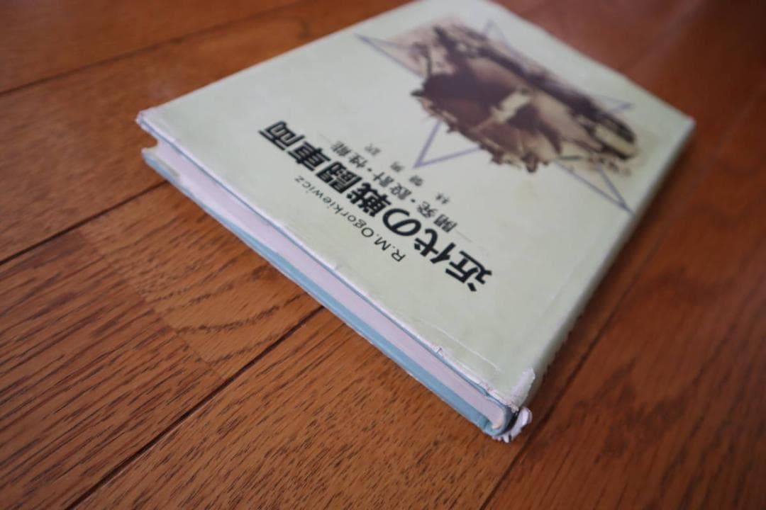 近代の戦闘車両―開発・設計・性能