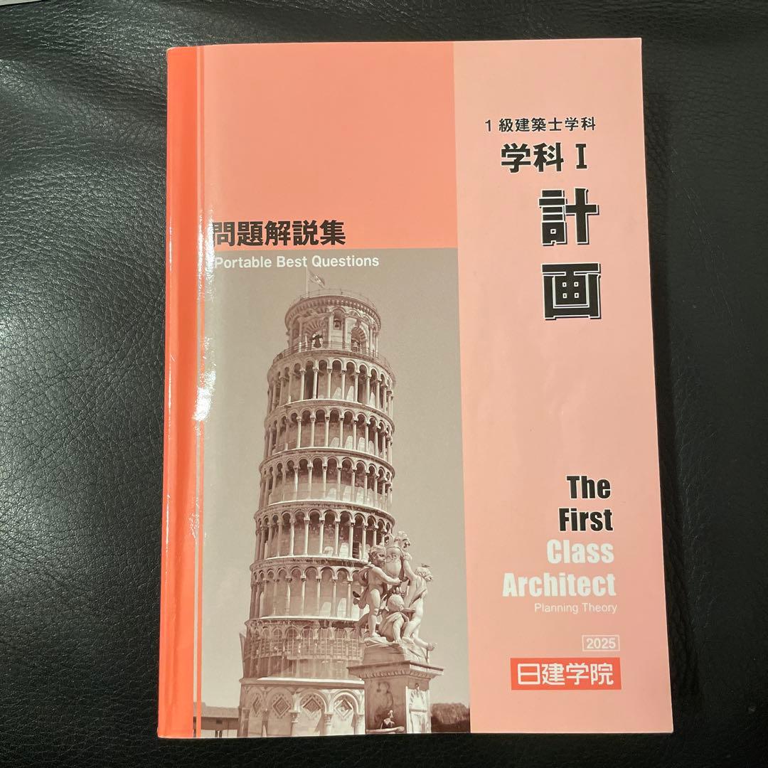 一級建築士学科　2025年度　問題解説集セット