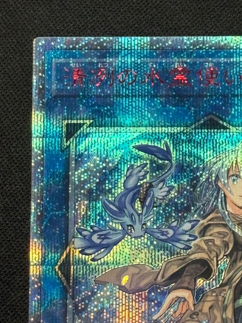 遊戯王 清冽の水霊使いエリア 20thシークレットレア