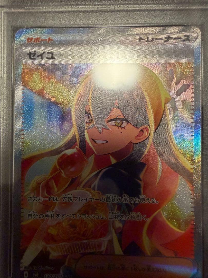 ゼイユpsa10