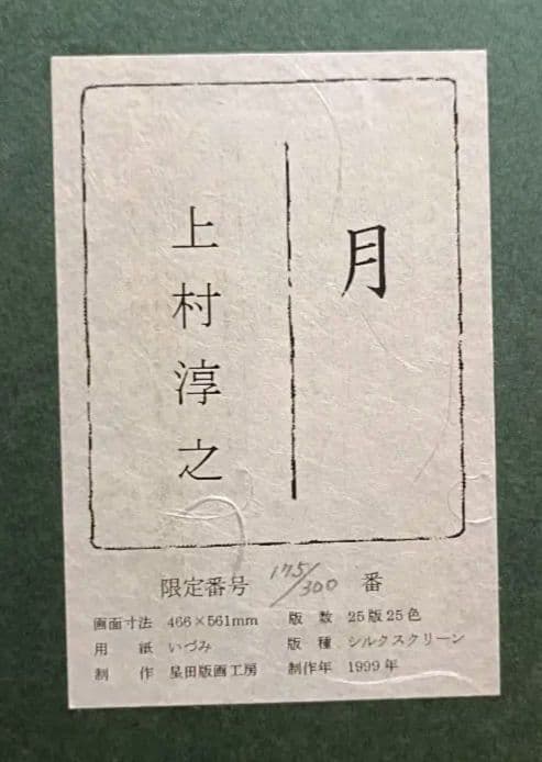 上村淳之（祖父母は上村松園）　月