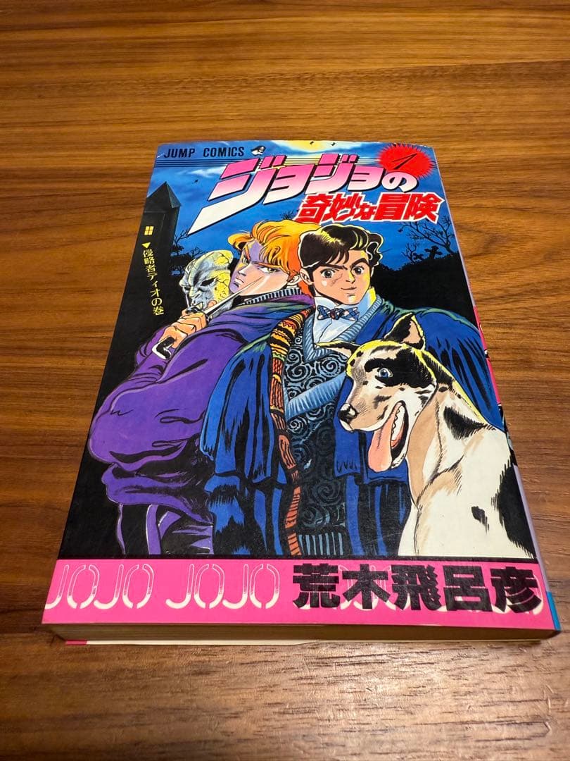 【貴重で希少な初版11冊セット】 ジョジョの奇妙な冒険