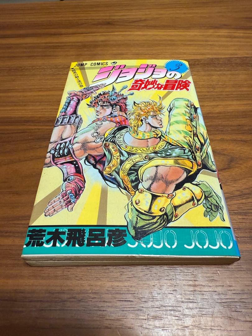 【貴重で希少な初版11冊セット】 ジョジョの奇妙な冒険