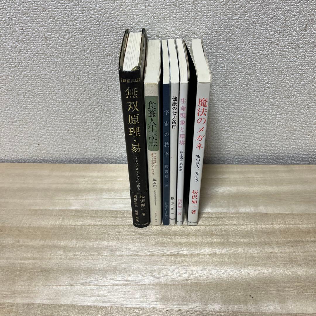 桜沢如一　 6冊セット　無双原理•易　他