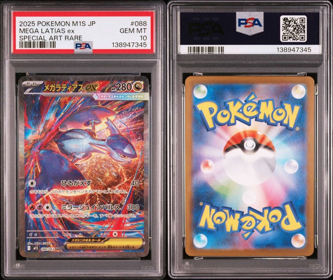 【PSA10】ポケモンカード　メガラティアスex SAR 4連番