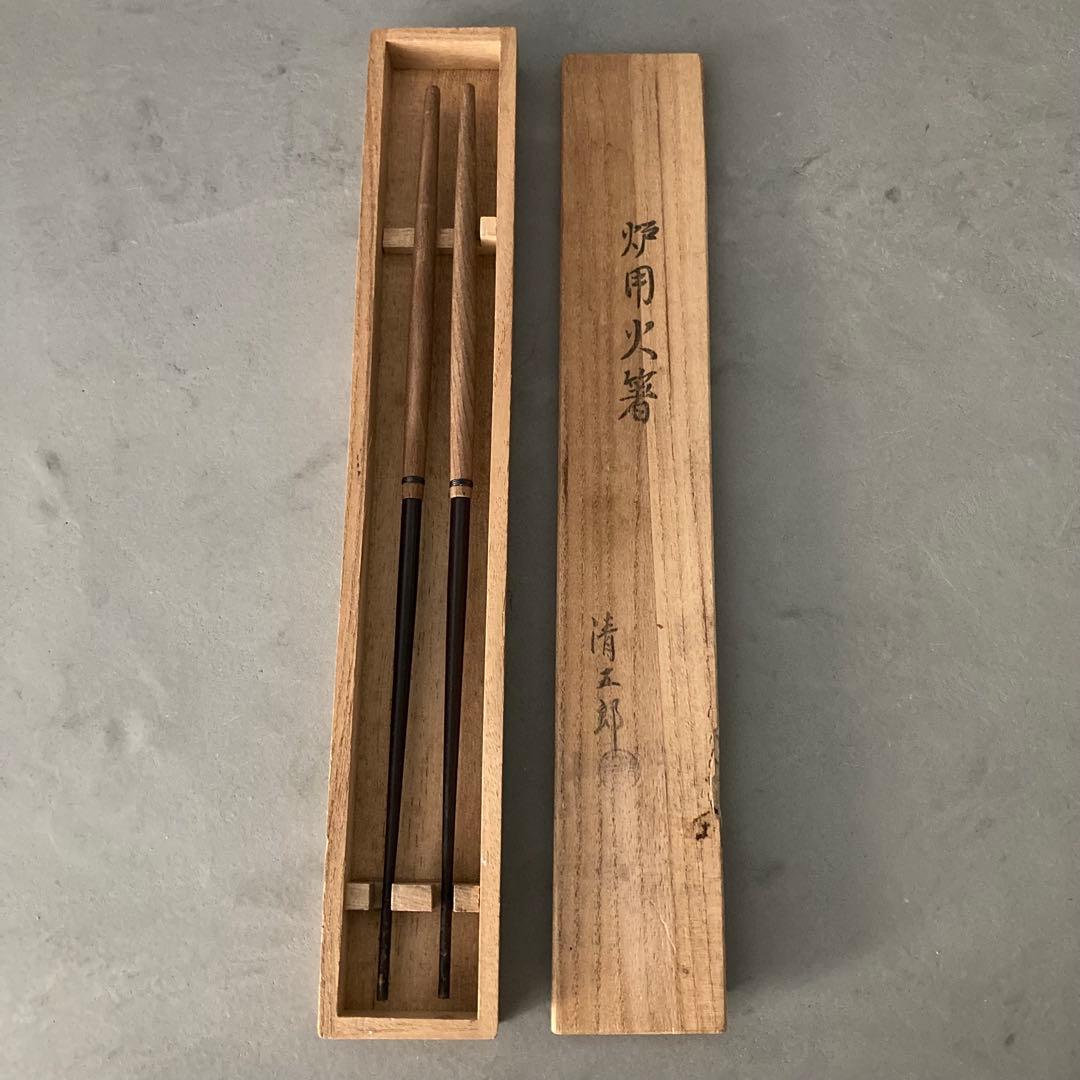 茶道具 風炉用 火箸 長火箸 炉用火箸 木村清五郎 3点
