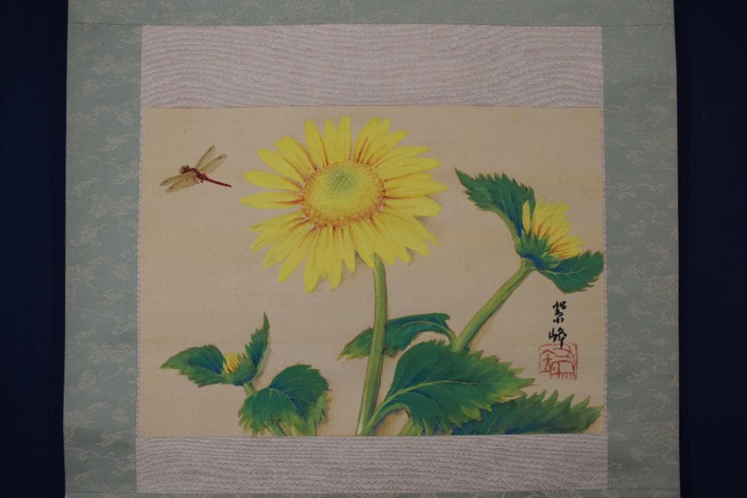 【真作】榊原紫峰/向日葵図/ひまわりにトンボ図/掛軸☆宝船☆Y-656　JM
