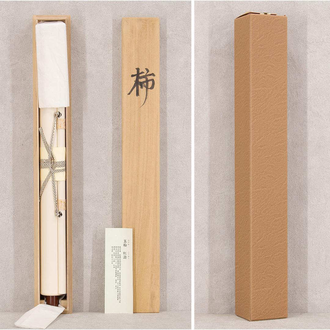 掛軸 日本画 箕輪虹游「柿」共箱 柿に小鳥図 秋掛け