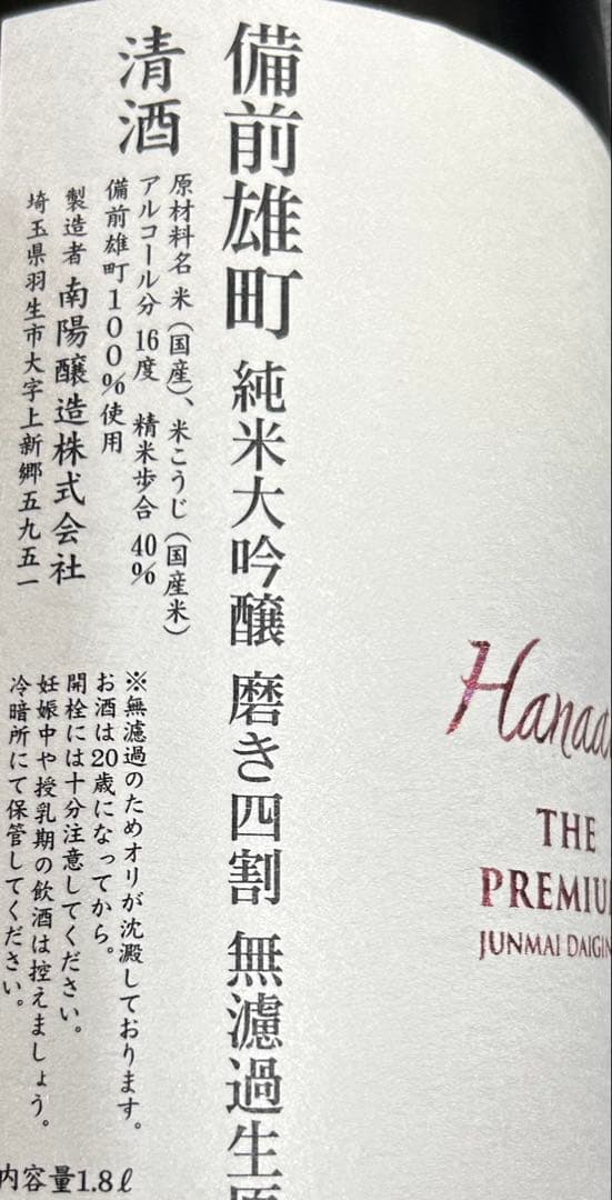 送料無料 残り1本 花陽浴 はなあび 備前雄町 純米大吟醸 磨き四割1.8L