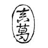 真葛焼5代宮川香齋造『青松の絵蓋置』（共箱）