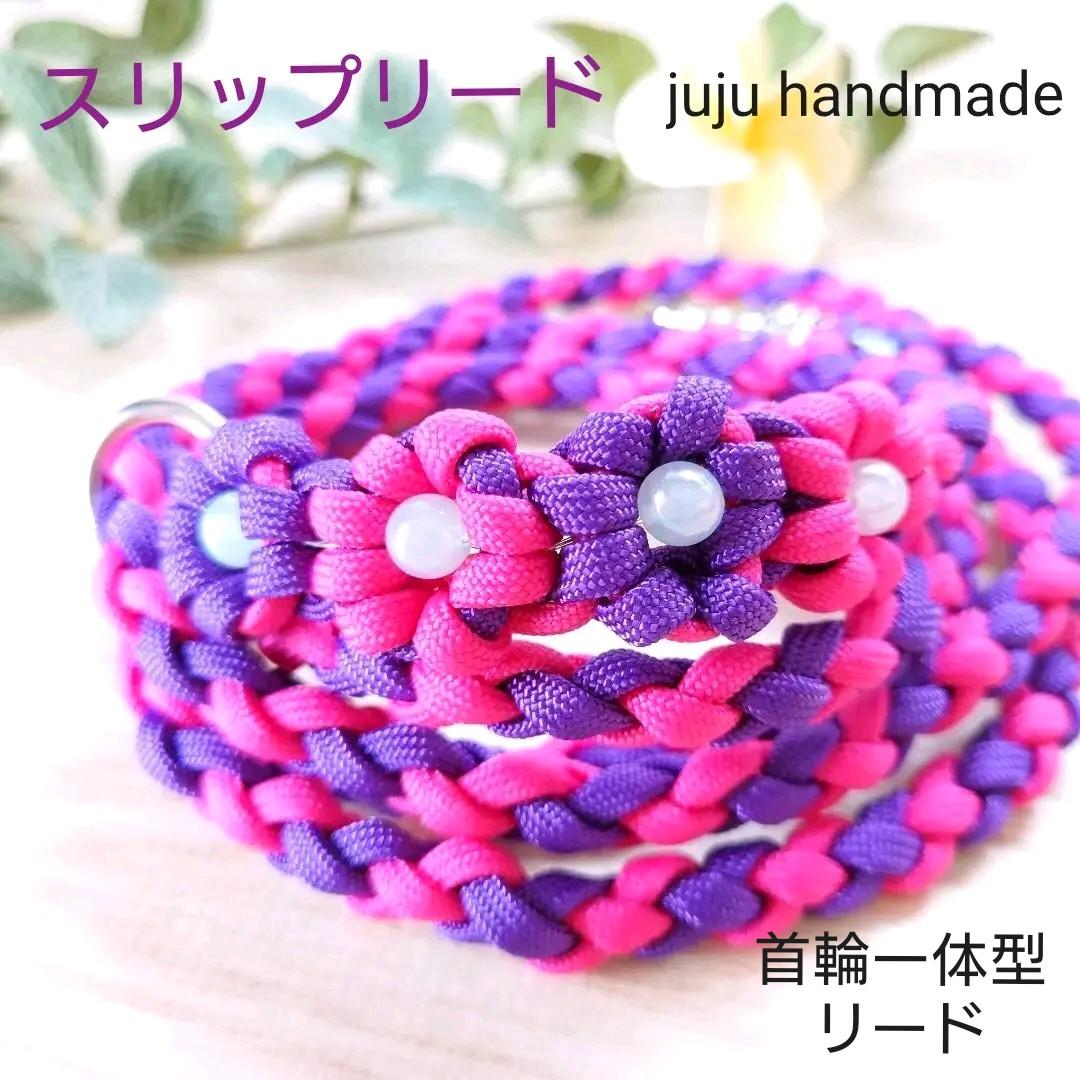 パラコードリード　スリップリード　首輪一体型リード　お花　№024