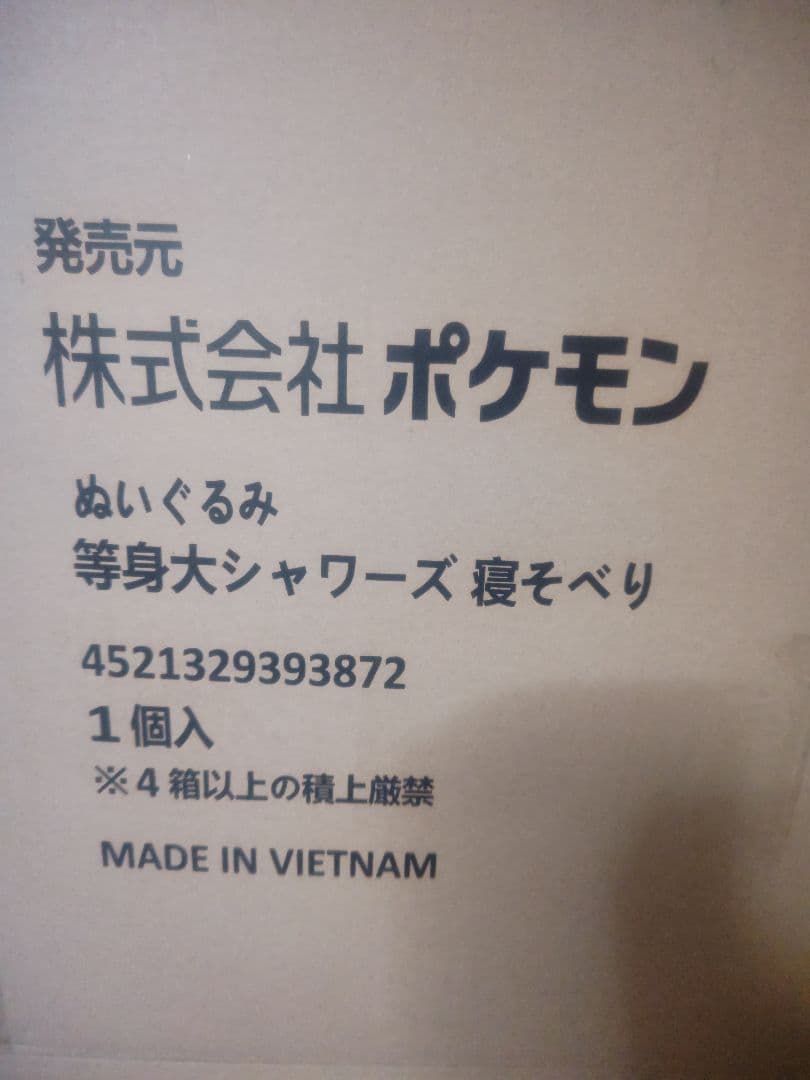 ポケモンセンターオンライン ぬいぐるみ 等身大 シャワーズ 寝そべり