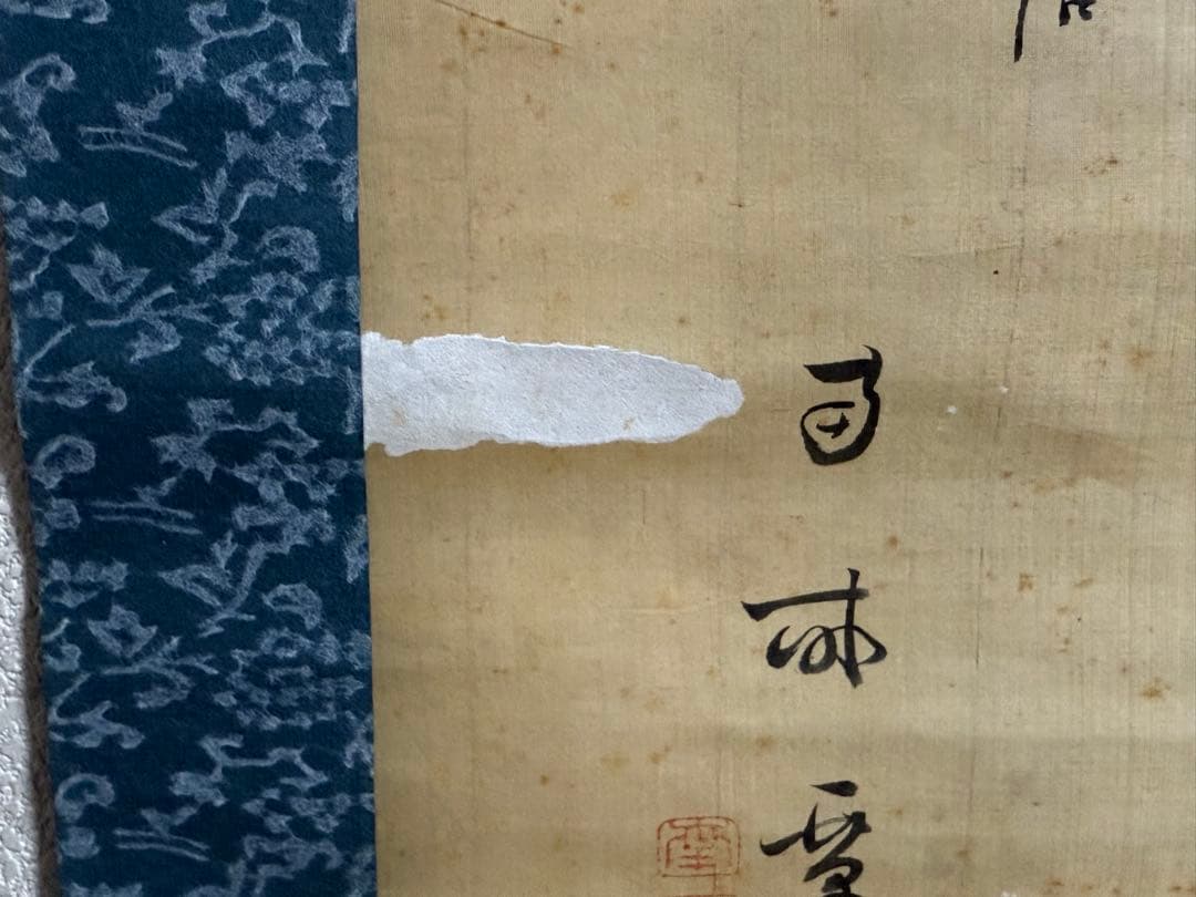 太田秀畒筆　絹本肉筆　書　掛軸　送料込み251012