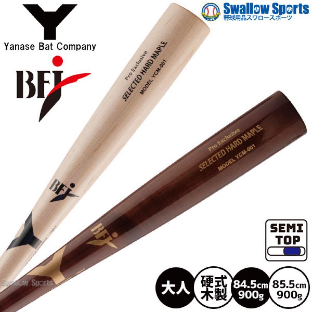 ヤナセ硬式木製バット
