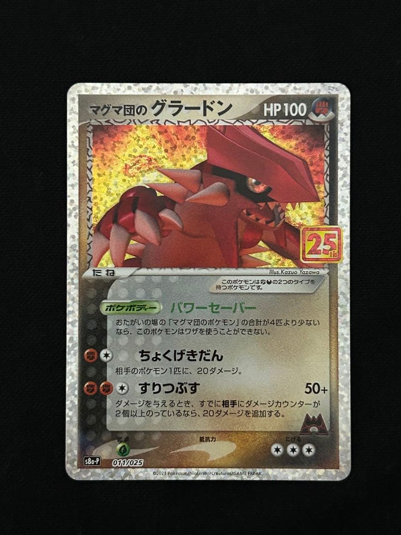 マグマ団のグラードン プロモカードパック 25th ANNIVERSARY