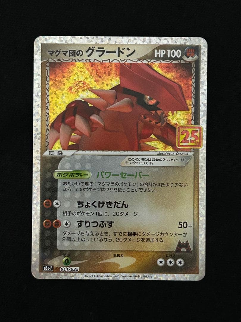 マグマ団のグラードン プロモカードパック 25th ANNIVERSARY