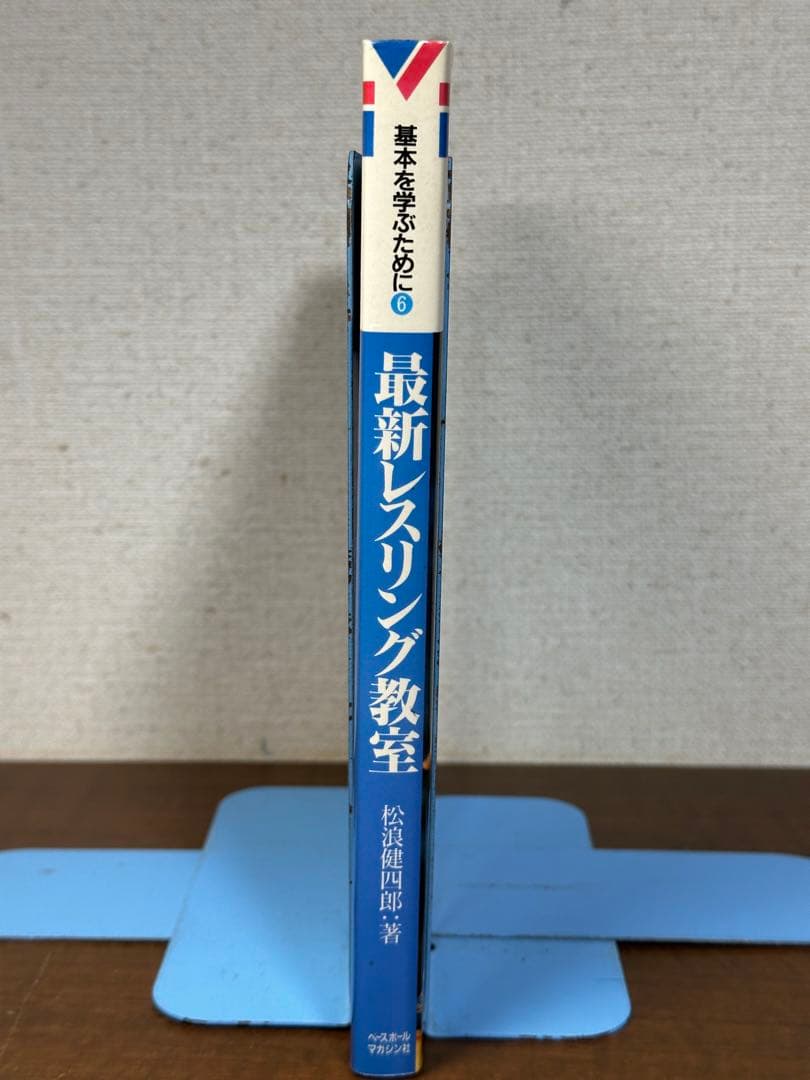 最新レスリング教室　松浪健四郎