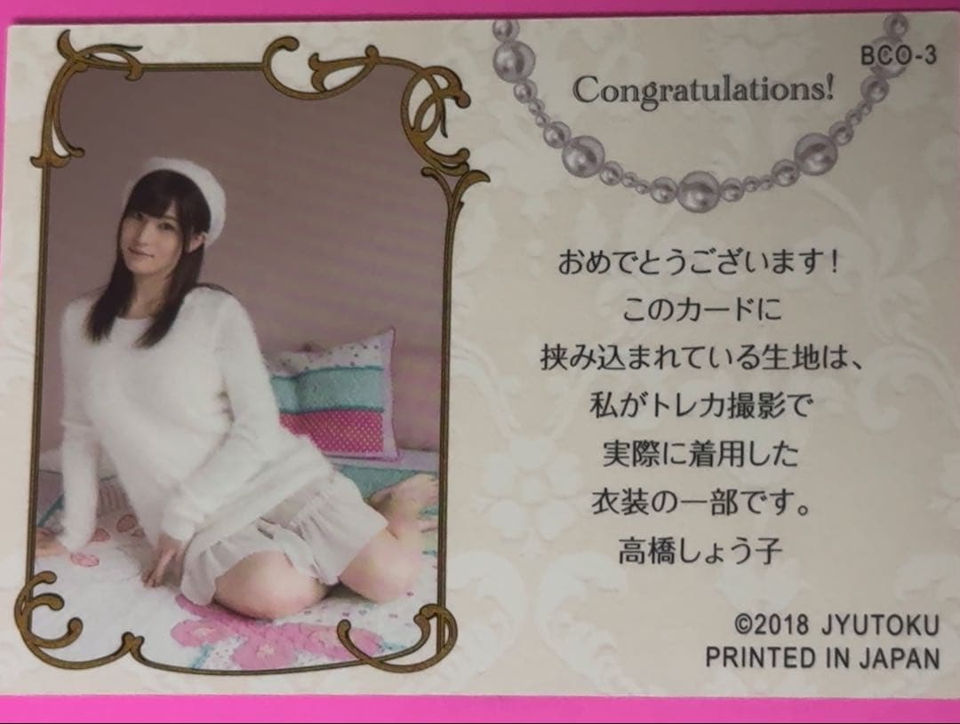 【200枚限定】高橋しょう子 BIG COSTUME IN CARD