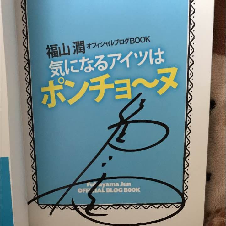 福山潤 直筆サイン付き