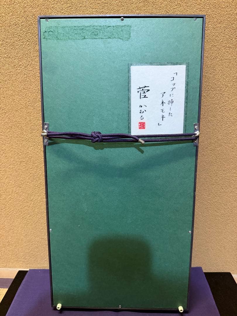 菅かおる　コップに挿したアネモネ　共シール