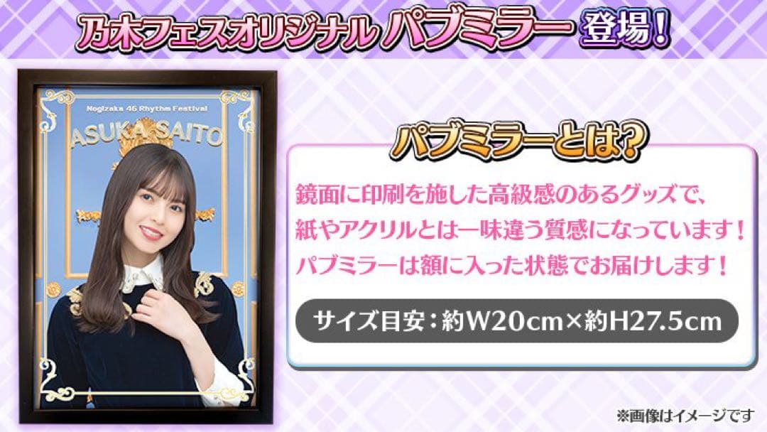 山下美月　直筆サイン入り乃木フェスオリジナルパブミラー　山下美月