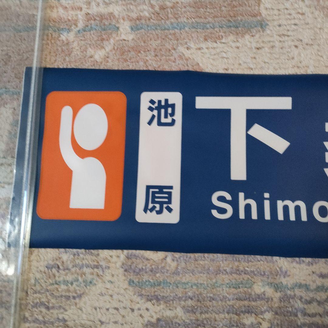 奈良交通　カット方向幕　熊野線　下桑原
