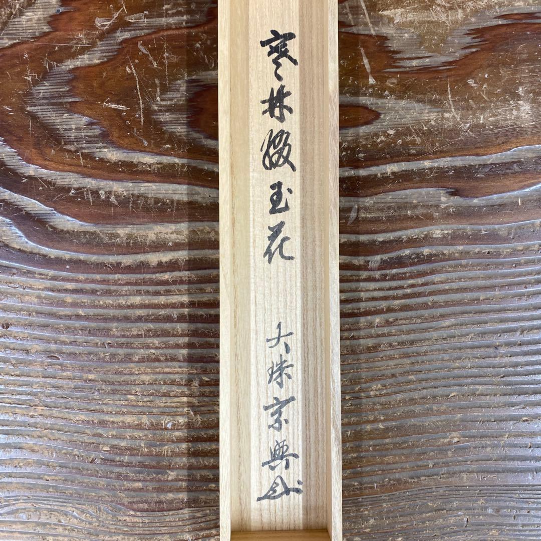 美品 掛け軸 盛永宗興作「寒林綴玉花」妙心寺 共箱 禅語 茶掛け