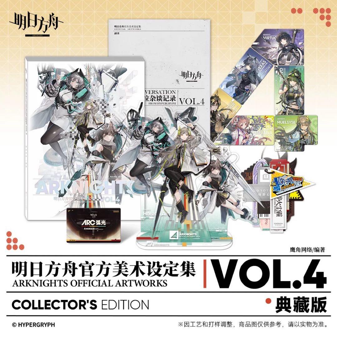 アークナイツ　美術設定集　Vol.4　未開封　コレクターズエディション　明日方舟