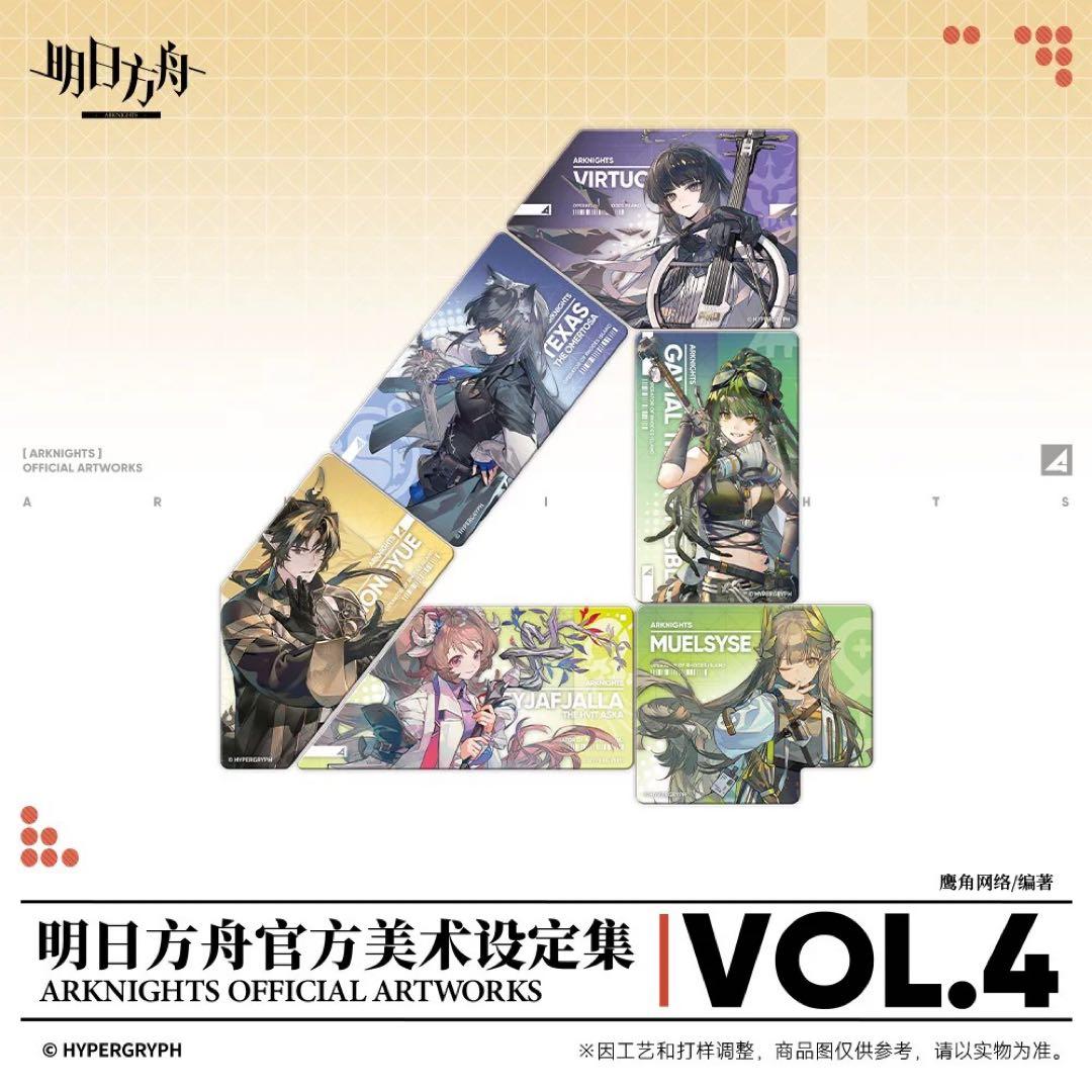 アークナイツ　美術設定集　Vol.4　未開封　コレクターズエディション　明日方舟