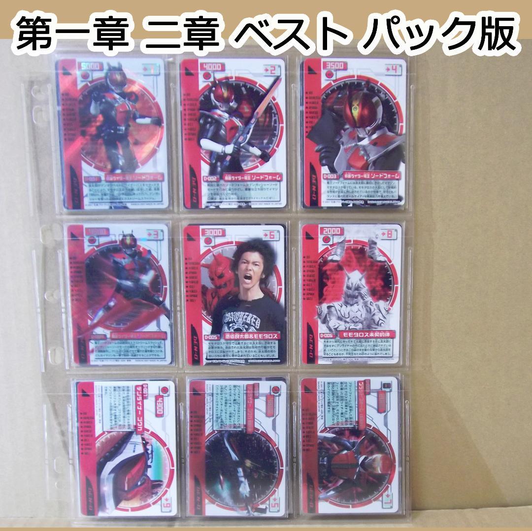 仮面ライダー電王 ライディングカード コンプ 第一章～第三章・最終章・電キバ