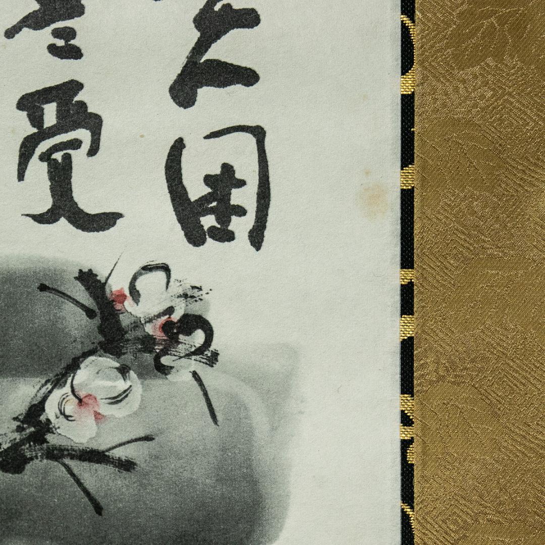 掛軸-1608　清水公照　寒山拾得　共箱　印刷工芸作品　大仏殿大修理記念