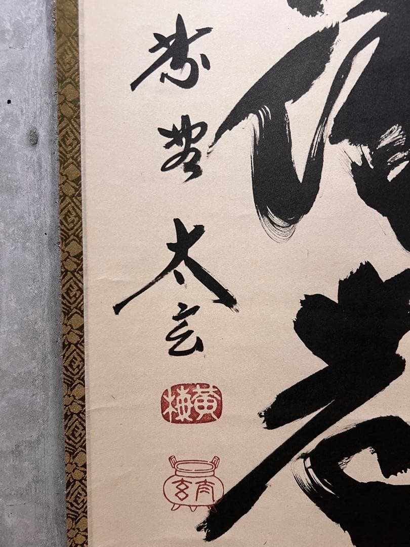 小林太玄 直筆 書 「白鶴宿老松」 大徳寺 黄梅院 臨済宗 掛軸 掛け軸 茶掛