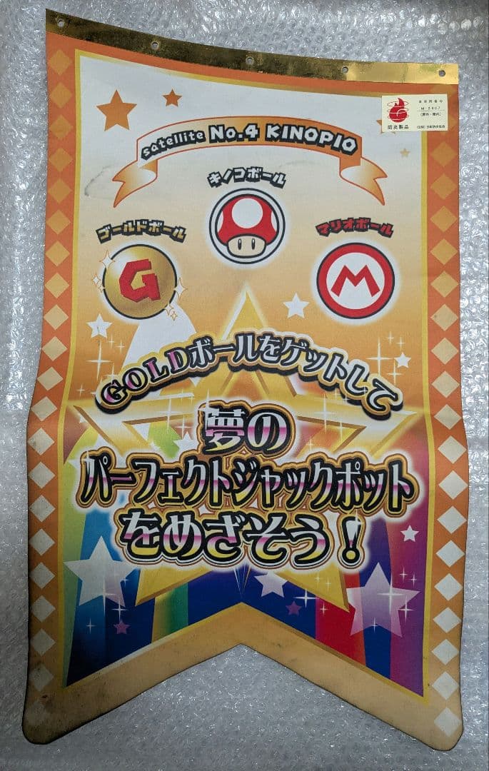 メダルゲーム　マリオパーティー不思議のころころキャッチャー　装飾旗 4枚セット