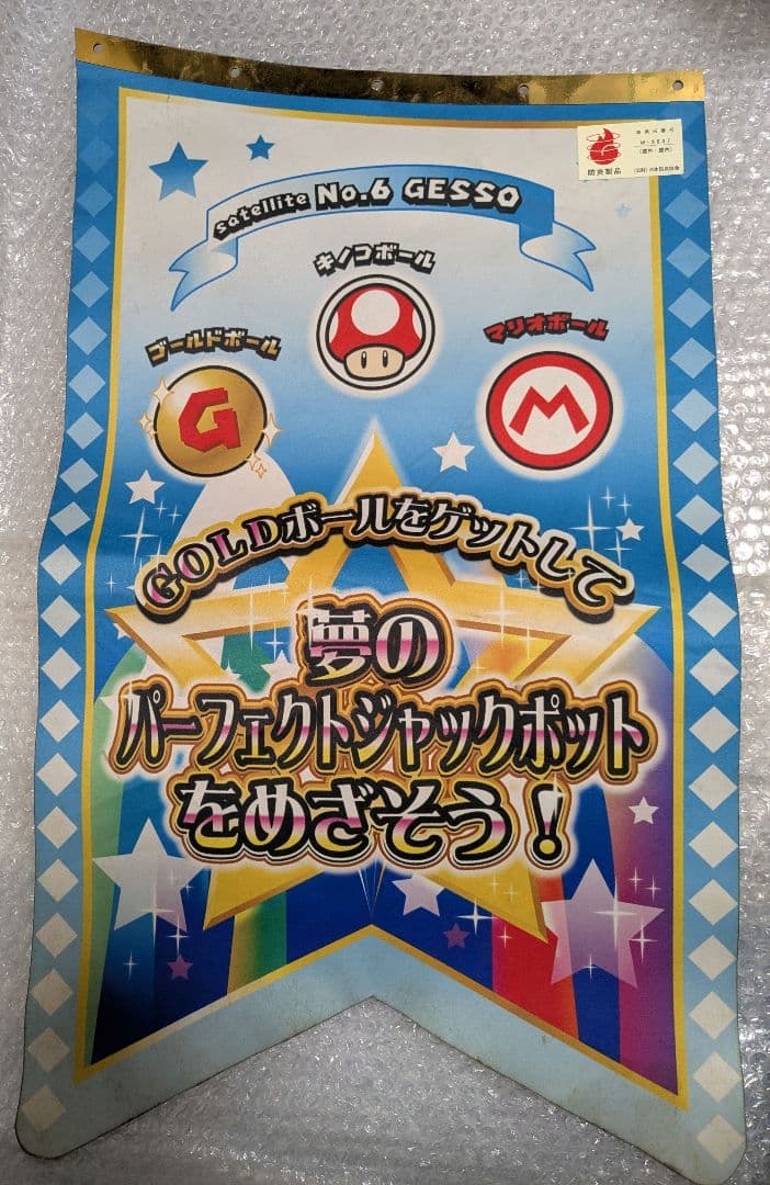 メダルゲーム　マリオパーティー不思議のころころキャッチャー　装飾旗 4枚セット