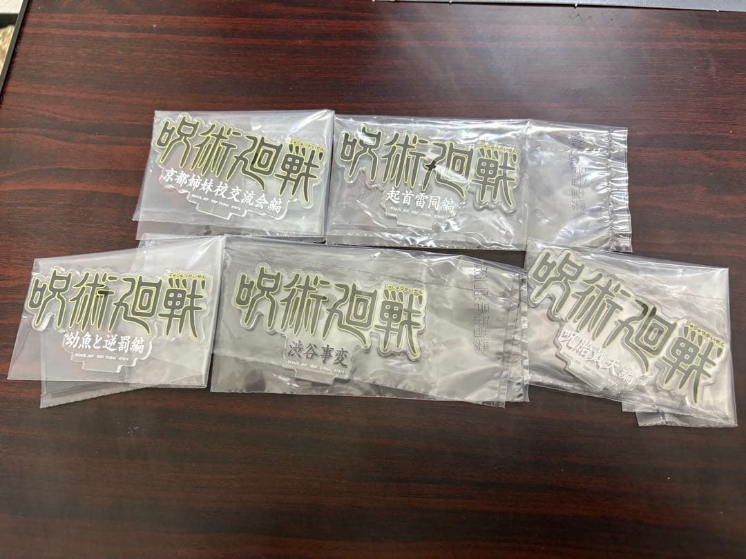 最終値下げ一番くじ 呪術廻戦 5th anniversary セット