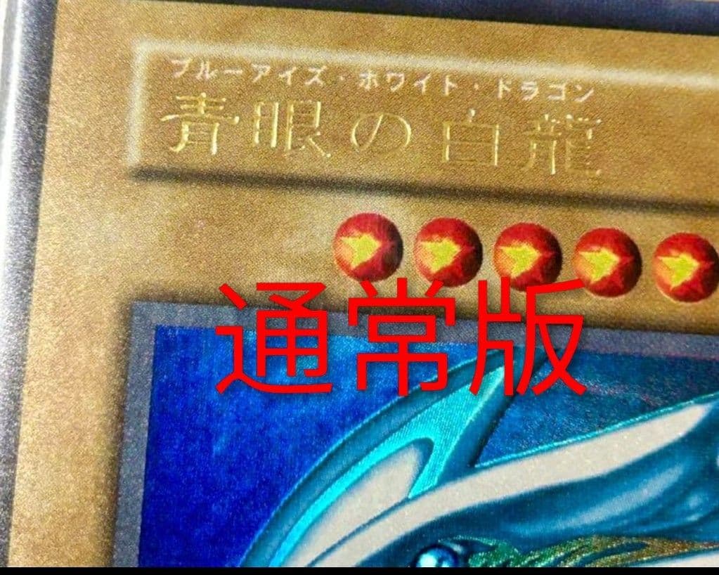【超希少！！ダイヤモンドカット】 PSA8 美品 青眼の白龍 初期 ウルトラ