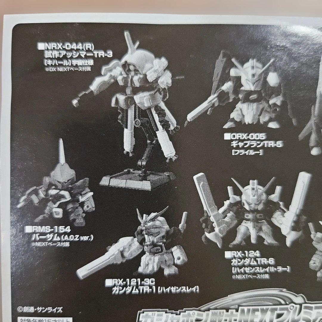 ガシャポン戦士NEXT プレミア02 プレミアムバンダイ限定 新品未開封
