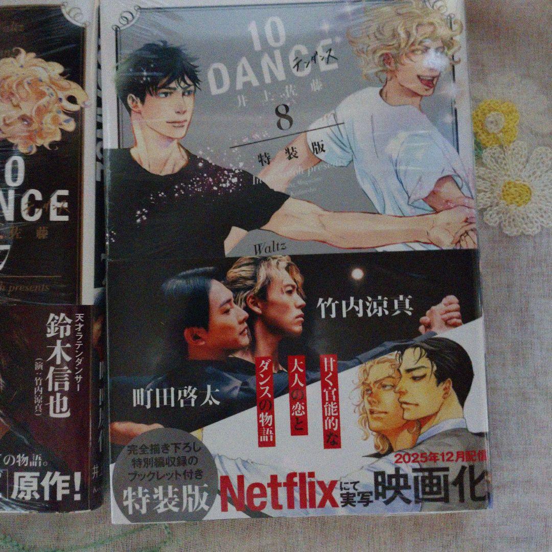 10 DANCE 全巻セット 1-8巻 【新品★未開★シュリンク付き】8特装版