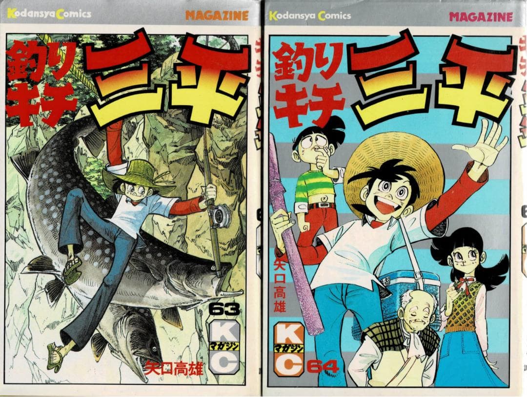 ■10冊■「釣りキチ三平」55巻～64巻■矢口高雄■講談社■