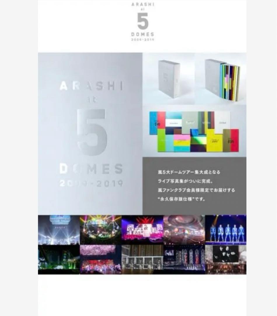 嵐 5大ドームツアー 写真集 FC限定 その他グッズ