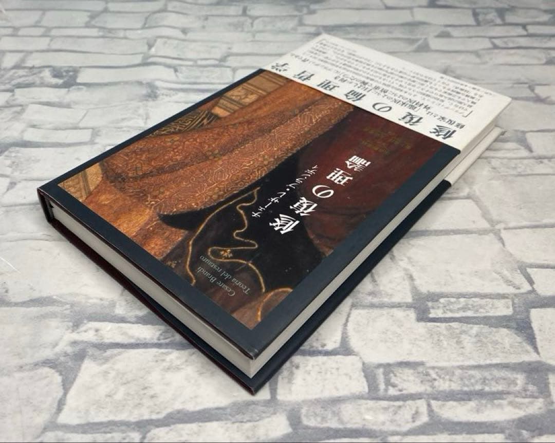 修復の理論