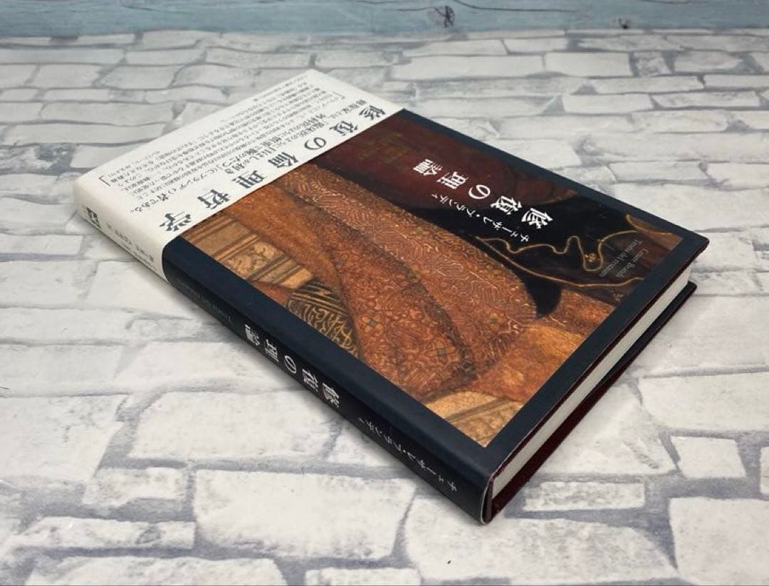 修復の理論