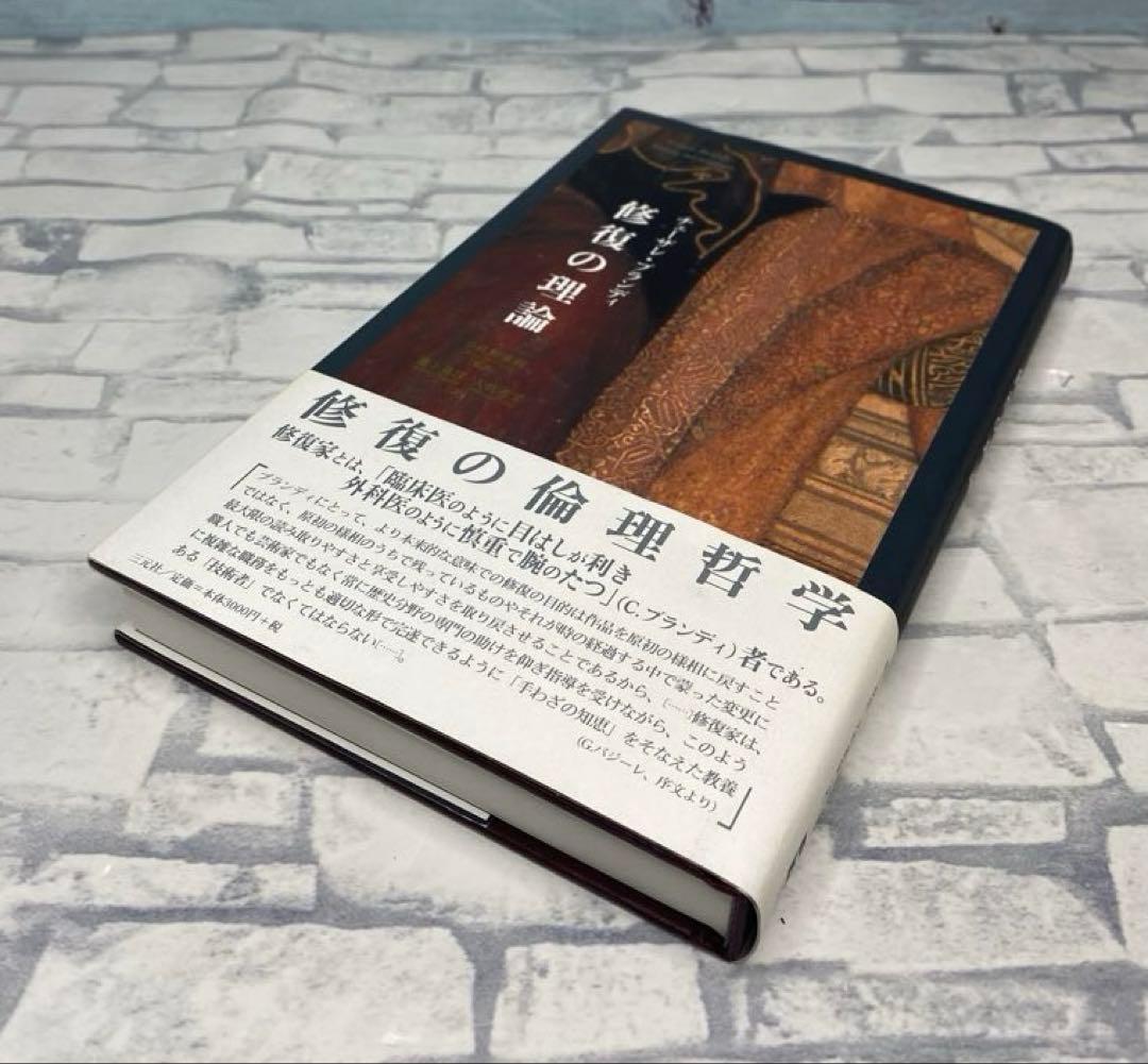 修復の理論